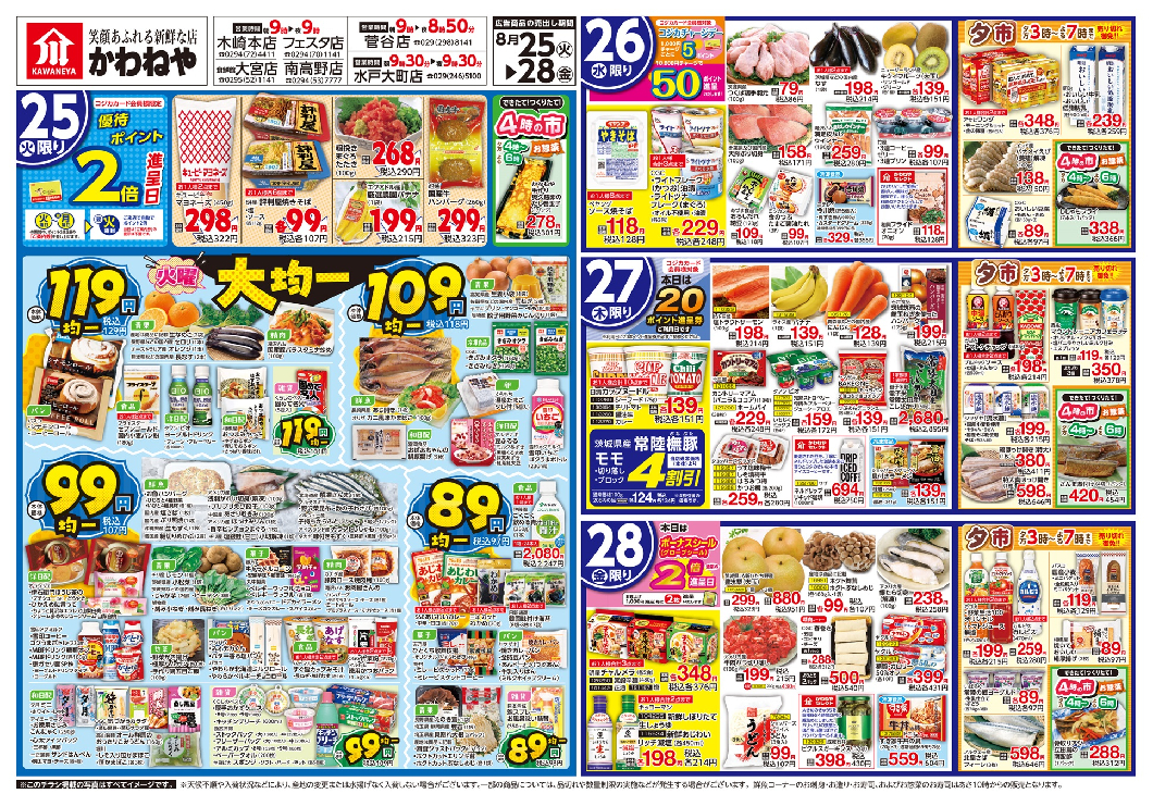 08/25 チラシ日替