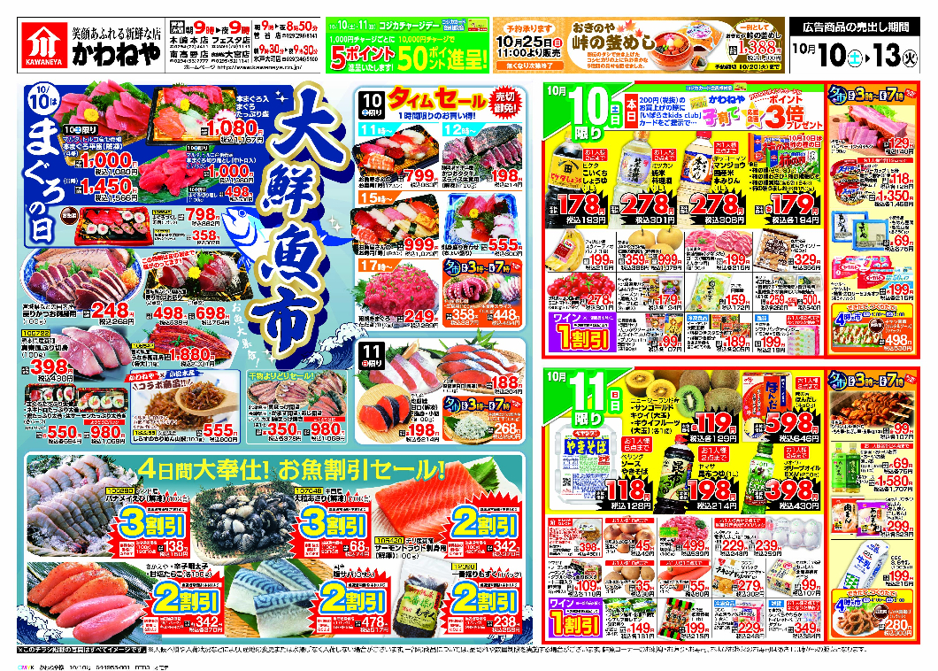 10/10 チラシ日替