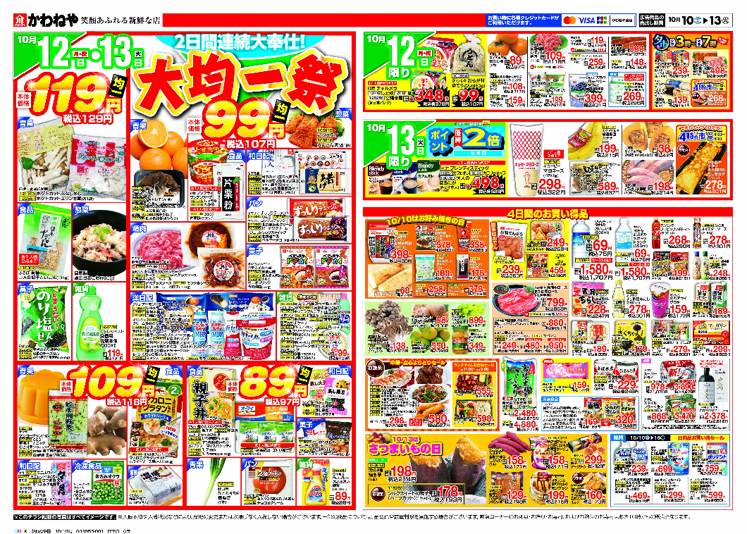 10/10～10/13 チラシ通し