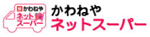 かわねやネットスーパー